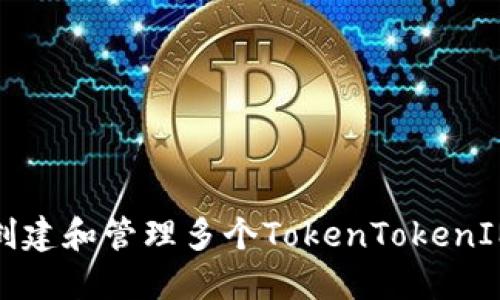 如何创建和管理多个TokenTokenIM钱包