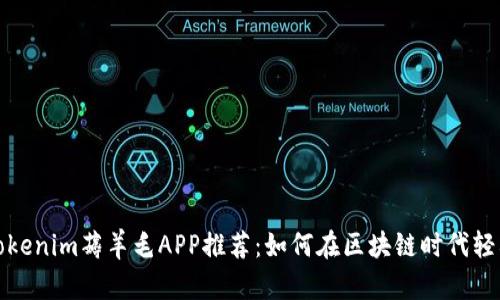 最佳Tokenim薅羊毛APP推荐：如何在区块链时代轻松赚钱