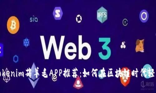最佳Tokenim薅羊毛APP推荐：如何在区块链时代轻松赚钱