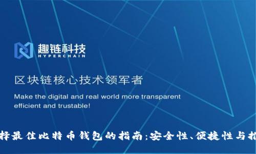 选择最佳比特币钱包的指南：安全性、便捷性与推荐