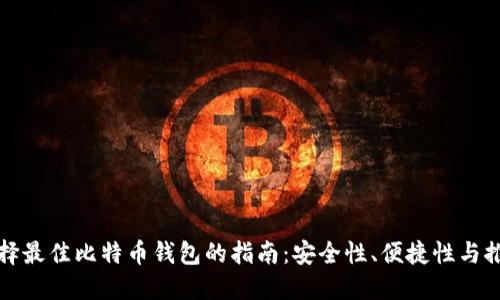 选择最佳比特币钱包的指南：安全性、便捷性与推荐
