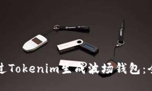 如何通过Tokenim生成波场钱包：全面指南