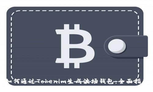 如何通过Tokenim生成波场钱包：全面指南