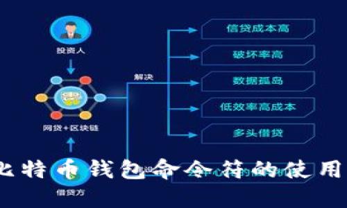 全面指南：比特币钱包命令符的使用与最佳实践