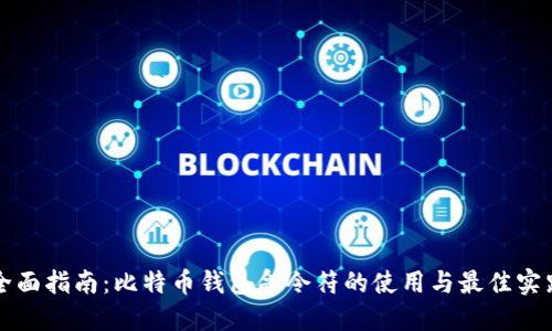 全面指南：比特币钱包命令符的使用与最佳实践