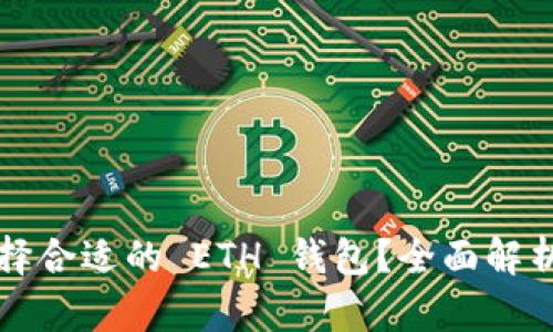 如何选择合适的 ETH 钱包？全面解析与推荐