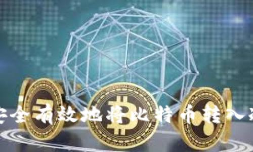 如何安全有效地将比特币转入冷钱包