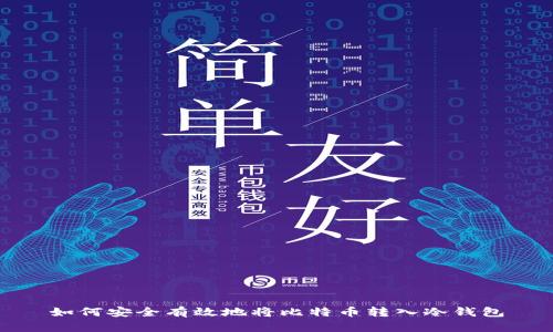 如何安全有效地将比特币转入冷钱包