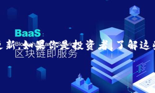 在区块链和加密货币的世界中，Token的地址通常是指智能合约的地址。这个地址是一个独特的标识符，用于在区块链上找到特定的Token合约。

### Token地址是否可以更改？

一般来说，**Token的智能合约地址是固定的**，一旦部署到区块链上，就不能改变。区块链的设计原则之一就是不可篡改性，这意味着任何在区块链上注册的内容（包括Token地址）一旦创建就无法更改。这也包括Token的创建信息、总供应量、名称等。

#### 为什么Token地址不能更改？

1. **安全性**: 不可更改性是区块链安全的基础之一。如果Token地址可以更改，那么恶意用户可能会利用这一点进行欺诈或攻击。

2. **透明性**: 所有操作都在链上记录，任何人都可以查看和验证。这种透明性使得Token的流通变得可信。

3. **用户信任**: 用户和投资者在选择投资某个Token时，通常会查看合约地址。如果这个地址是可更改的，那么他们的信任将受到影响。

### 但是，有没有其他的解决方案？

尽管无法直接更改Token的智能合约地址，开发者可以采取其他方法来“更新”Token的功能或替换Token。例如：

#### 1. 创建新合约

当原有Token需要更新或修复某些关键问题时，开发者可以创建一个新的Token合约。这是一个全新的智能合约，它将有一个新的地址。然后，开发者可以选择将原Token的持有者迁移到新Token上。你可能会想，这是否意味着原Token的持有者受到损失？这取决于新旧Token之间的转换计划是否合理。

#### 2. 使用代理合约

某些Token采用代理合约模式，这允许开发者将逻辑与数据分离。通过这种方法，如果需要对逻辑进行更新，开发者可以简单地指向一个新的合约，而不需要改变Token地址。

### 实际案例

有太多的Token因为技术问题或项目愿景的变化而不得不进行更新或更换。而在这个过程中，用户可能会感受到担忧与不安。想象一下，如果你持有某个即将停用Token，该如何处理？

在历史上，有不少项目因未能妥善处理Token迁移而遭到用户反感。例如，某个知名项目因未能明确告知用户将要迁移，并且在合约中设置了复杂的交换机制，导致用户在过程中损失了大量资金。所以，在进行Token迁移或更新时，透明和清晰的沟通是至关重要的。

### 如果你是Token持有者，应该如何应对？

1. **保持关注**: 留意你所持有Token的官方渠道的信息更新，包括社交媒体、公告、社区论坛等，以便第一时间了解Token的最新动态。

2. **参与社群**: 加入官方Discord、Telegram等社交平台，与其他投资者交流信息和看法。这不仅可以帮助你掌握更多的信息，也能增加你的判断力。

3. **提前规划**: 如果你预计Token可能会进行更新或迁移，提前考虑你的投资策略和风险评估是非常有必要的。你是不是也在思考，未来的市场趋势是什么？

### 总结

在区块链的世界里，Token的智能合约地址是不可更改的，但开发者可以通过创设新合约或使用代理合约的方式来实现某些功能上的更新。如果你是投资者，了解这些背后的机制和应对策略将对你的投资决策大有裨益。

在快速变化的加密生态中，不仅要关注技术，也要保持警觉并持续学习。你是否准备好了迎接未来的投资挑战？