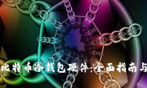 如何选择比特币冷钱包硬件：全面指南与最佳实践