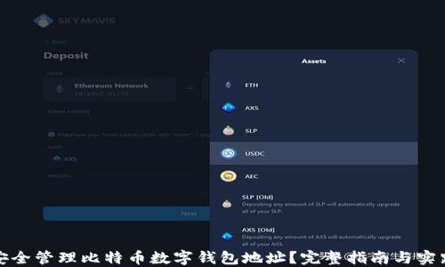 
如何安全管理比特币数字钱包地址？完整指南与实践技巧