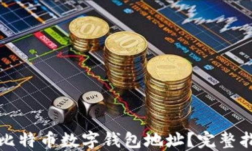 
如何安全管理比特币数字钱包地址？完整指南与实践技巧