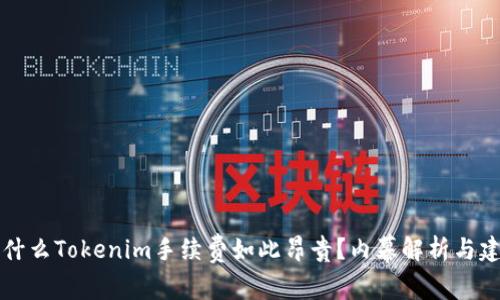 为什么Tokenim手续费如此昂贵？内幕解析与建议