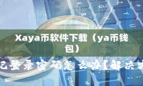 以太坊钱包忘记登录密码怎么办？解决方案及预防措施