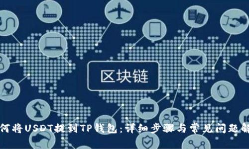 如何将USDT提到TP钱包：详细步骤与常见问题解析