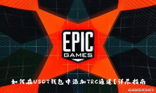 如何在USDT钱包中添加TRC通道？详尽指南