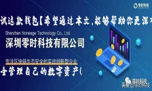    什么是TokenTokenIM钱包？了解其背后的数字货币  / 

 guanjianci  TokenTokenIM钱包, 数字货币, 钱包安全, 加密资产  /guanjianci 

 引言 

在数字货币日益普及的今天，钱包作为存储和管理加密资产的工具，其重要性不可忽视。对于许多新手投资者来说，选择一个安全、可靠且方便使用的钱包至关重要。今天，我们将深入探讨TokenTokenIM钱包，它是一种什么样的数字货币钱包，并分析其在当前市场中的意义和潜力。你是否曾因为钱包的选择而感到困惑？相信这篇文章能为你提供一些启示。


 什么是TokenTokenIM钱包？ 

TokenTokenIM钱包是一款为用户提供安全存储、发送和接收各种加密货币的数字钱包。它的设计理念是让每一个用户都能方便、安全地管理自己的数字资产。在这个不断发展的加密货币领域，TokenTokenIM钱包凭借其独特的功能和用户友好的界面，吸引了越来越多的用户。

这款钱包不仅支持主流数字货币，比如比特币（BTC）、以太坊（ETH）等，还具备一定的功能扩展性，可以逐步支持更多的代币。值得注意的是，TokenTokenIM钱包注重用户的信息安全，采用了多重加密技术来保障用户的资产。


 TokenTokenIM钱包的核心功能 

TokenTokenIM钱包的特色在于其多重功能，这让其不仅仅是一个简单的加密资产存储工具。以下是Wallet的几个核心功能：

1. **多币种支持**：这一功能让用户可以一次性管理多种加密货币，而不需要频繁切换不同的钱包应用。你会发现，这样的设计能大大提升用户体验。

2. **安全性**：数据加密是TokenTokenIM钱包的重中之重。钱包使用多重加密机制，确保用户的私钥和资产不会轻易被窃取。

3. **用户友好的界面**：TokenTokenIM钱包采用了简洁的设计，让用户能够轻松上手。如果你是一位新手，难道不希望拥有一个容易理解且操作简单的钱包吗？

4. **智能合约支持**：随着区块链技术的不断发展，TokenTokenIM钱包为用户提供了智能合约的操作体系，让用户能更方便地参与到去中心化金融（DeFi）等复杂的操作中。

5. **实时交易信息**：用户可以随时查看各大交易平台的实时价格，及时掌握市场动态，确保不错过任何投资机会。


 使用TokenTokenIM钱包的优势 

使用TokenTokenIM钱包的优势，不仅在于其功能的多样性，还体现在用户体验和安全性方面：

1. **简化交易流程**：TokenTokenIM钱包通过集成多种交易所的API，简化了交易和转换过程。无论是买入还是卖出，用户都可以在钱包内完成，如何让交易如此简单？

2. **高度的隐私性**：用户的信息不会被记录或追踪，确保每位用户都能在一个安全、私密的环境中自由地交易。如果你重视隐私，TokenTokenIM钱包将是你的理想选择。

3. **及时的技术支持**：TokenTokenIM钱包团队致力于为用户提供24小时的技术支持，无论用户在使用过程中遇到什么问题，都会得到解决方案。你是不是希望这样的服务能提升你的使用体验？

4. **活跃的社区**：TokenTokenIM钱包拥有一个活跃的使用者社区，用户可以在社区中分享经验、讨论问题，互相支持，共同成长。


 如何获取TokenTokenIM钱包？ 

获取TokenTokenIM钱包非常简单。用户可以访问官网，根据自己的操作系统（如iOS或Android）下载相应的APP进行安装。安装完成后，按照提示进行简单的注册和设置。你是否好奇，注册过程中需要注意哪些重要事项？

1. **设置强密码**：在设置密码时，一定要确保密码的复杂度，尽量避免使用个人信息作为密码的一部分。

2. **备份助记词**：在完成注册后，系统会生成助记词，这个非常重要。确保将助记词记录在安全的位置，切忌在网络上分享。

3. **定期更新应用**：钱包应用定期更新，以提高安全性和用户体验，用户应及时下载最新版本，保证使用环境的安全。

4. **学习使用教程**：在使用钱包之前，浏览相关的使用教程，充分了解钱包的功能和操作方式，这能帮助你更快地上手。


 为什么要选择TokenTokenIM钱包而非其他钱包？ 

对于大多数用户来说，钱包的选择往往是一个重要的决策。TokenTokenIM钱包与其他钱包相比，拥有独特的优势，能够吸引更多用户的关注。

1. **用户反馈**：从用户反馈看，TokenTokenIM钱包在安全性和便捷性上都表现良好，很多用户在使用一段时间后给予积极的评价。为什么不让真实的用户体验来证明钱包的优越性呢？

2. **扩展性与创新**：TokenTokenIM钱包持续关注行业动态，致力于为用户提供最新的功能和服务，无论是对新兴代币的支持，或是创新的金融产品，为用户带来更多价值。

3. **市场竞争力**：面对日渐激烈的市场竞争，TokenTokenIM钱包通过不断产品和服务，已经在用户中树立了良好的品牌形象。

4. **透明度**：TokenTokenIM钱包致力于提供透明的运营机制，用户可以随时了解钱包的开发进展和未来规划。


 TokenTokenIM钱包的未来展望 

展望未来，TokenTokenIM钱包将继续致力于技术创新和市场拓展。随着区块链技术的迅猛发展，TokenTokenIM钱包也在不断跟进最新技术，以满足用户不断变化的需求。

1. **新功能上线**：未来，TokenTokenIM钱包计划推出更多智能合约功能，用户可以在钱包内参与质押、借贷等各种DeFi活动。

2. **跨链支持**：随着区块链的多样化发展，TokenTokenIM钱包也在考虑增加跨链交易的支持，让用户在不同的区块链资产之间进行无缝交易，实现更大的链间流动性。

3. **更强的社区建设**：TokenTokenIM钱包将重点加强与用户的交流，建设更加活跃和参与感强的社区，让每一个用户都能成为钱包发展的参与者。

4. **全球化战略**：TokenTokenIM钱包将把目光投向全球市场，让更多的用户体验到这款钱包带来的便利。


 结论 

总而言之，TokenTokenIM钱包是一款以用户为中心、注重安全性和便捷性的钱包。它不仅适合新手用户，也能满足资深投资者的需求。你是否已经考虑好尝试这款钱包？希望通过本文，能够帮助你更深入地了解TokenTokenIM钱包的功能与优势，为你的数字资产管理之路提供更有价值的选择。



无论你是初入数字货币世界的新手，还是已经有一定经验的投资者，都不应忽视钱包在日常交易中的重要性。愿每一个投资者都能找到适合自己的钱包，安全管理自己的数字资产！
