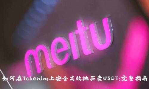 如何在Tokenim上安全高效地买卖USDT：完整指南
