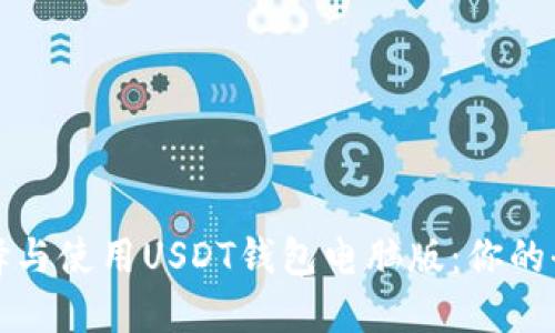 如何选择与使用USDT钱包电脑版：你的全面指南