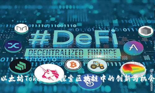 以太坊TokenIM：探索区块链中的创新与机会