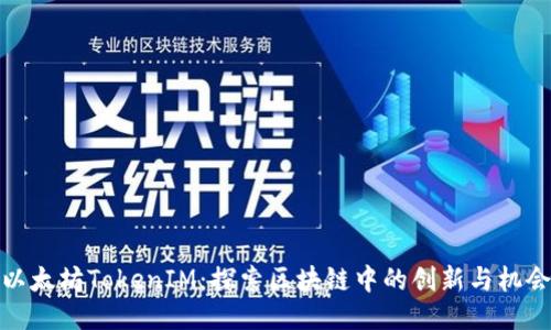 以太坊TokenIM：探索区块链中的创新与机会