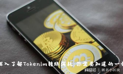 深入了解Tokenim转账消耗：你需要知道的一切