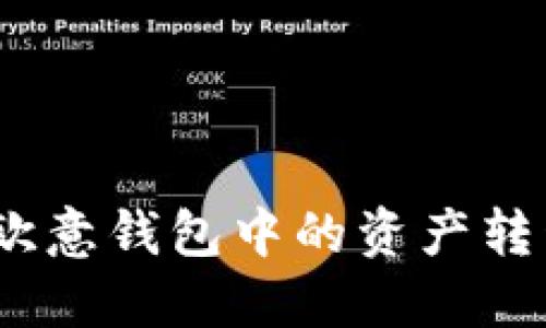 : 如何一步步将欧意钱包中的资产转移到以太坊钱包？