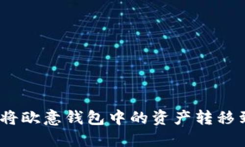 : 如何一步步将欧意钱包中的资产转移到以太坊钱包？