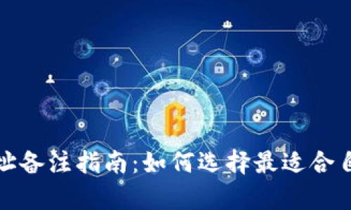 区块链钱包地址备注指南：如何选择最适合自己的备注内容