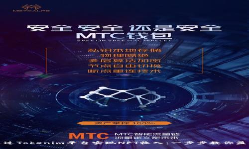 如何通过Tokenim平台实现NFT收入：一步步教你盈利技巧