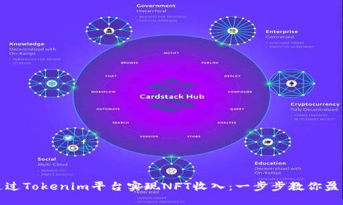 如何通过Tokenim平台实现NFT收入：一步步教你盈利技巧