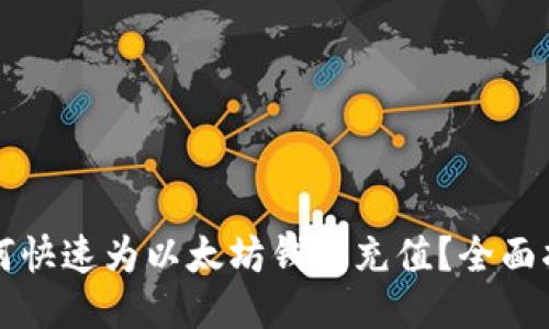 如何快速为以太坊钱包充值？全面指南