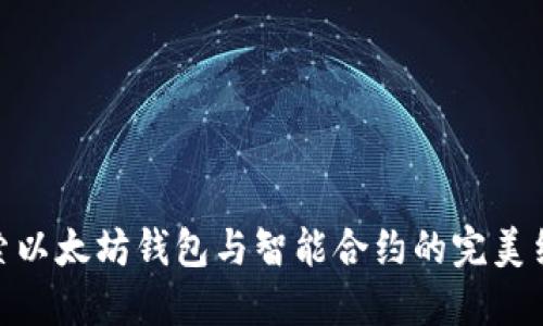探索以太坊钱包与智能合约的完美结合