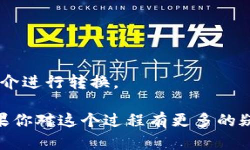关于“occ能转入到tokenim里吗”这个问题，我们需要先了解两个概念：OCC（OriginTrail的Token）和Tokenim。这些都是区块链和加密货币领域中的术语。

首先，OCC是一种基于区块链技术的通证，通常用于数据交换的网络中，允许用户在去中心化的环境中安全地传输和分享数据。Tokenim，若是指某一种交易平台或系统，也有可能是某种代币。

在转换或转入代币时，通常需要考虑以下几个方面：

1. **技术兼容性**：不同的代币可能基于不同的区块链技术，比如以太坊、比特币等。你需要先确认OCC和Tokenim是否在同一技术平台上。如果不在同一平台，通常需要通过交易所来进行兑换或者转移。

2. **交易所支持**：查找是否有交易所支持OCC与Tokenim的直接兑换。如果有这样的平台，流程将相对简单，用户只需按照步骤进行操作。

3. **手续费和风险**：在进行任何转移或交易之前，一定要考虑相关的手续费和风险。不同平台和交易所的手续费可能会有所不同，并且在交易过程中可能会遭遇价格波动。

4. **操作步骤**：如果确认可以进行转入，通常操作步骤如下：
   - 在支持OCC和Tokenim的交易所注册账号。
   - 将OCC转入交易所的相应账户。
   - 在交易所中找到OCC与Tokenim的交易对，进行兑换。
   - 提取Tokenim到你的个人钱包中。

如果OCC无法直接转入或者没有相应的交易所支持，那么可能需要借助其他代币作为中介进行转换。

总结一下，OCC能否转入Tokenim，主要取决于这两个代币的兼容性和支持的交易所。如果你对这个过程有更多的疑问，可以进一步了解具体的交易平台和其流程细节。希望这些信息能够解答你的问题！