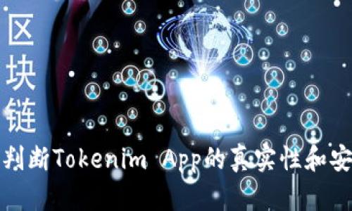 如何判断Tokenim App的真实性和安全性