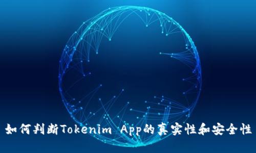 如何判断Tokenim App的真实性和安全性