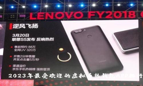   2023年最受欢迎的虚拟币热钱包APP排行