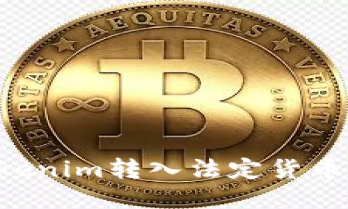 如何将Tokenim转入法定货币：详尽指南