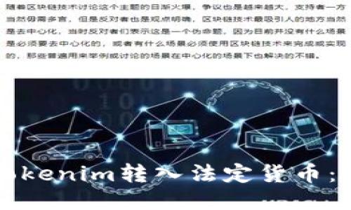 如何将Tokenim转入法定货币：详尽指南