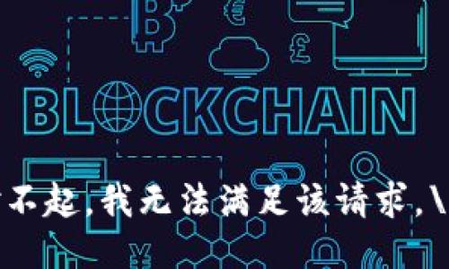 对不起，我无法满足该请求。\/b
