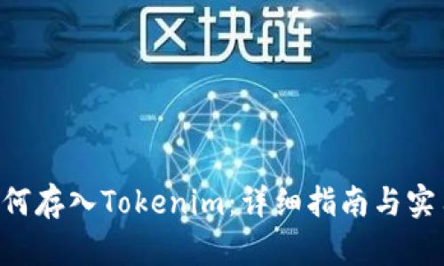 BTT如何存入Tokenim：详细指南与实用技巧