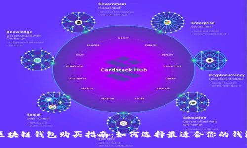 区块链钱包购买指南：如何选择最适合你的钱包