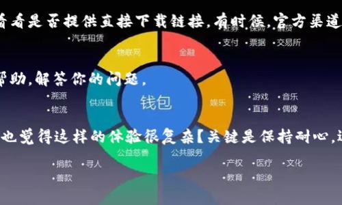 看起来你在尝试下载 Tokenim 应用时遇到了困难。这个问题可能由多个因素引起。下面是一些可能的解决方案和建议，希望能帮助你解决问题。

1. 检查网络连接
首先，确保你的设备连接到互联网。一个不稳定或慢速的网络连接可能导致下载失败。你可以尝试打开其他网站或应用来测试你的网络状况。

2. 设备存储空间
检查你的设备是否有足够的存储空间来下载新的应用。如果存储空间不足，下载可能不会成功。你可以删除一些不常用的应用或者临时文件，以释放更多空间。

3. App Store 或 Google Play 问题
未能下载应用程序还可能与应用商店本身有关。你可以尝试重启设备或更新你的应用商店应用。例如，确保你使用的 App Store 或 Google Play 是最新版本。如果发现应用商店有更新，及时进行更新。

4. 系统兼容性
Tokenim 是否与你的设备兼容？你需要确认你使用的手机或平板电脑的操作系统版本是否符合应用的最低要求。如果你的设备太旧，可能无法支持新应用。

5. 账户问题
确保你的账户没有问题。有时候，账户设置或者登录信息错误也会导致无法下载应用。如果你在使用某个特定账户，尝试注销并重新登录，然后再次尝试下载。

6. 应用地区限制
有些应用可能在某些地区受到限制。检查 Tokenim 是否在你的地区提供服务。如果该应用在你的国家或地区不可用，你可能需要使用 VPN 服务来尝试下载。

7. 临时解决方案
如果以上方法都无法解决问题，可以尝试使用手机浏览器直接访问 Tokenim 的官网，看看是否提供直接下载链接。有时候，官方渠道提供的下载方式可能更加稳定。

8. 联系技术支持
如果你仍然无法下载，建议直接联系 Tokenim 的客户支持团队。他们能够提供专业的帮助，解答你的问题。

总结
下载应用时遇到的问题有时会令人沮丧，但大多数情况下，问题都是可以解决的。你是否也觉得这样的体验很复杂？关键是保持耐心，逐一排查问题来源。希望这些建议能帮助你顺利下载 Tokenim，体验其带来的便利服务！

如果还有其他问题，请随时告知，我会很乐意提供帮助！