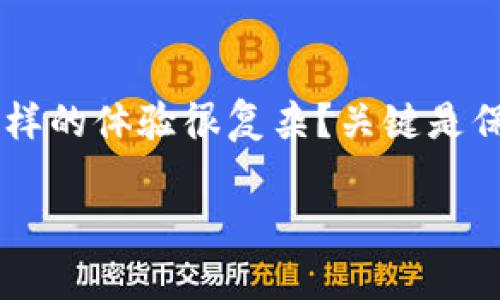 看起来你在尝试下载 Tokenim 应用时遇到了困难。这个问题可能由多个因素引起。下面是一些可能的解决方案和建议，希望能帮助你解决问题。

1. 检查网络连接
首先，确保你的设备连接到互联网。一个不稳定或慢速的网络连接可能导致下载失败。你可以尝试打开其他网站或应用来测试你的网络状况。

2. 设备存储空间
检查你的设备是否有足够的存储空间来下载新的应用。如果存储空间不足，下载可能不会成功。你可以删除一些不常用的应用或者临时文件，以释放更多空间。

3. App Store 或 Google Play 问题
未能下载应用程序还可能与应用商店本身有关。你可以尝试重启设备或更新你的应用商店应用。例如，确保你使用的 App Store 或 Google Play 是最新版本。如果发现应用商店有更新，及时进行更新。

4. 系统兼容性
Tokenim 是否与你的设备兼容？你需要确认你使用的手机或平板电脑的操作系统版本是否符合应用的最低要求。如果你的设备太旧，可能无法支持新应用。

5. 账户问题
确保你的账户没有问题。有时候，账户设置或者登录信息错误也会导致无法下载应用。如果你在使用某个特定账户，尝试注销并重新登录，然后再次尝试下载。

6. 应用地区限制
有些应用可能在某些地区受到限制。检查 Tokenim 是否在你的地区提供服务。如果该应用在你的国家或地区不可用，你可能需要使用 VPN 服务来尝试下载。

7. 临时解决方案
如果以上方法都无法解决问题，可以尝试使用手机浏览器直接访问 Tokenim 的官网，看看是否提供直接下载链接。有时候，官方渠道提供的下载方式可能更加稳定。

8. 联系技术支持
如果你仍然无法下载，建议直接联系 Tokenim 的客户支持团队。他们能够提供专业的帮助，解答你的问题。

总结
下载应用时遇到的问题有时会令人沮丧，但大多数情况下，问题都是可以解决的。你是否也觉得这样的体验很复杂？关键是保持耐心，逐一排查问题来源。希望这些建议能帮助你顺利下载 Tokenim，体验其带来的便利服务！

如果还有其他问题，请随时告知，我会很乐意提供帮助！