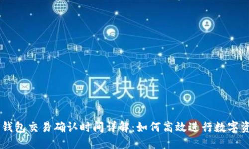 以太坊钱包交易确认时间详解：如何高效进行数字资产交易