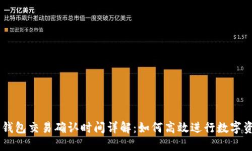 以太坊钱包交易确认时间详解：如何高效进行数字资产交易