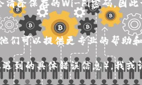 看起来你提到的“tokenim”可能是一个特定的应用、工具或者服务，因为“tokenim”并不是一个广为人知的术语。这里有几个建议，可以帮助你排查连接问题：

1. 检查网络连接
首先，请确保你的设备连接到了互联网。尝试打开其他网站或应用，看看它们是否正常工作。如果你的网络连接不稳定，可能会导致无法连接到“tokenim”。

2. 重新启动应用或设备
有时候，简单的重启可以解决很多问题。尝试关闭“tokenim”应用，然后再重新打开。如果问题仍然存在，考虑重启你的设备。

3. 更新应用
检查是否有可用的更新版本。过时的版本可能会导致连接问题。去相关应用市场更新“tokenim”到最新版本，看看是否能够正常连接。

4. 检查服务器状态
有可能是“tokenim”服务本身的服务器出现了问题。你可以上该服务的官方网站或社交媒体平台检查是否有维护公告或其他用户反映相同的问题。

5. 防火墙和安全软件设置
有时候，防火墙或其他安全软件可能会阻止“tokenim”连接到网络。检查你的防火墙设置，确保没有阻止该应用的流量。

6. 重置网络设置
如果其他都尝试了仍然无效，考虑在设备上重置网络设置。请注意，这可能会清除保存的Wi-Fi密码，因此请提前做好记录。

7. 联系客服
如果以上步骤都没有解决你的问题，可以尝试联系“tokenim”的客服支持。他们可以提供更专业的帮助和解决方案。

如果你能提供更多具体的信息（例如，你是在什么设备上使用“tokenim”，或遇到的具体错误信息），我或许能提供更针对性的建议。你觉得这些建议实用吗？希望能帮助你解决问题！