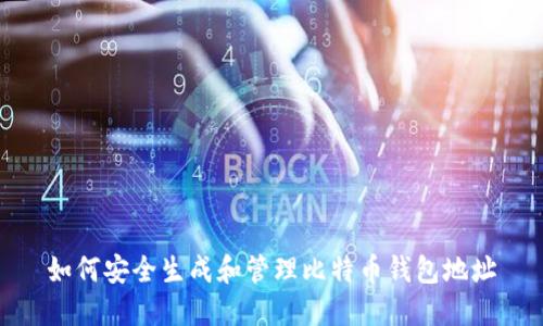 如何安全生成和管理比特币钱包地址