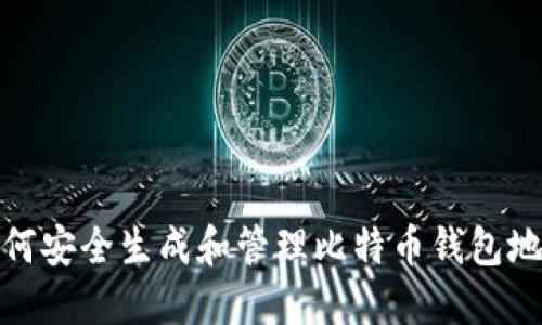 如何安全生成和管理比特币钱包地址