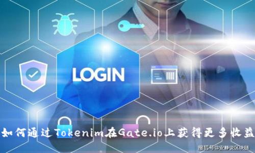 如何通过Tokenim在Gate.io上获得更多收益